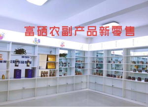 富硒食品連鎖新零售 聚焦主線產(chǎn)品，以互聯(lián)網(wǎng)分享經(jīng)濟(jì)思維驅(qū)動(dòng)銷售